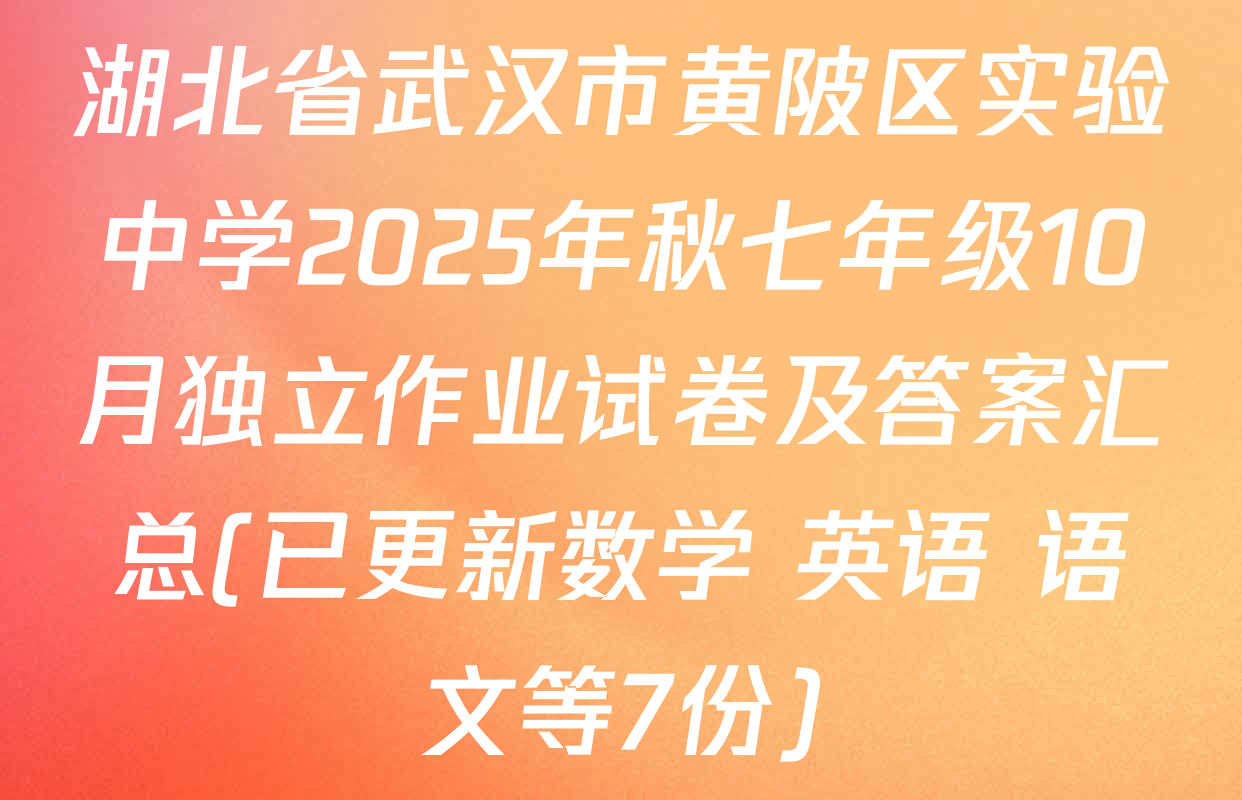 湖北省武汉市黄陂区实验中学2025年秋七年级10月独立作业试卷及答案汇总(已更新数学 英语 语文等7份)