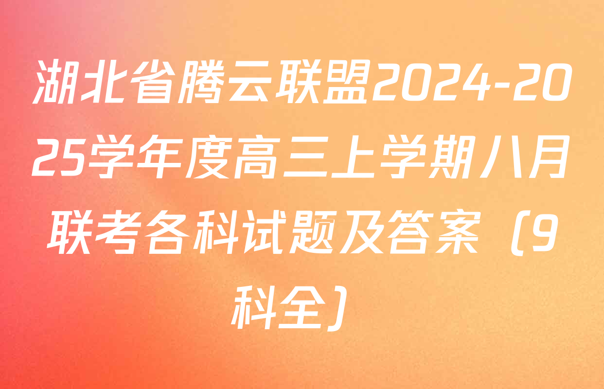 湖北省腾云联盟2024-2025学年度高三上学期八月联考各科试题及答案（9科全）