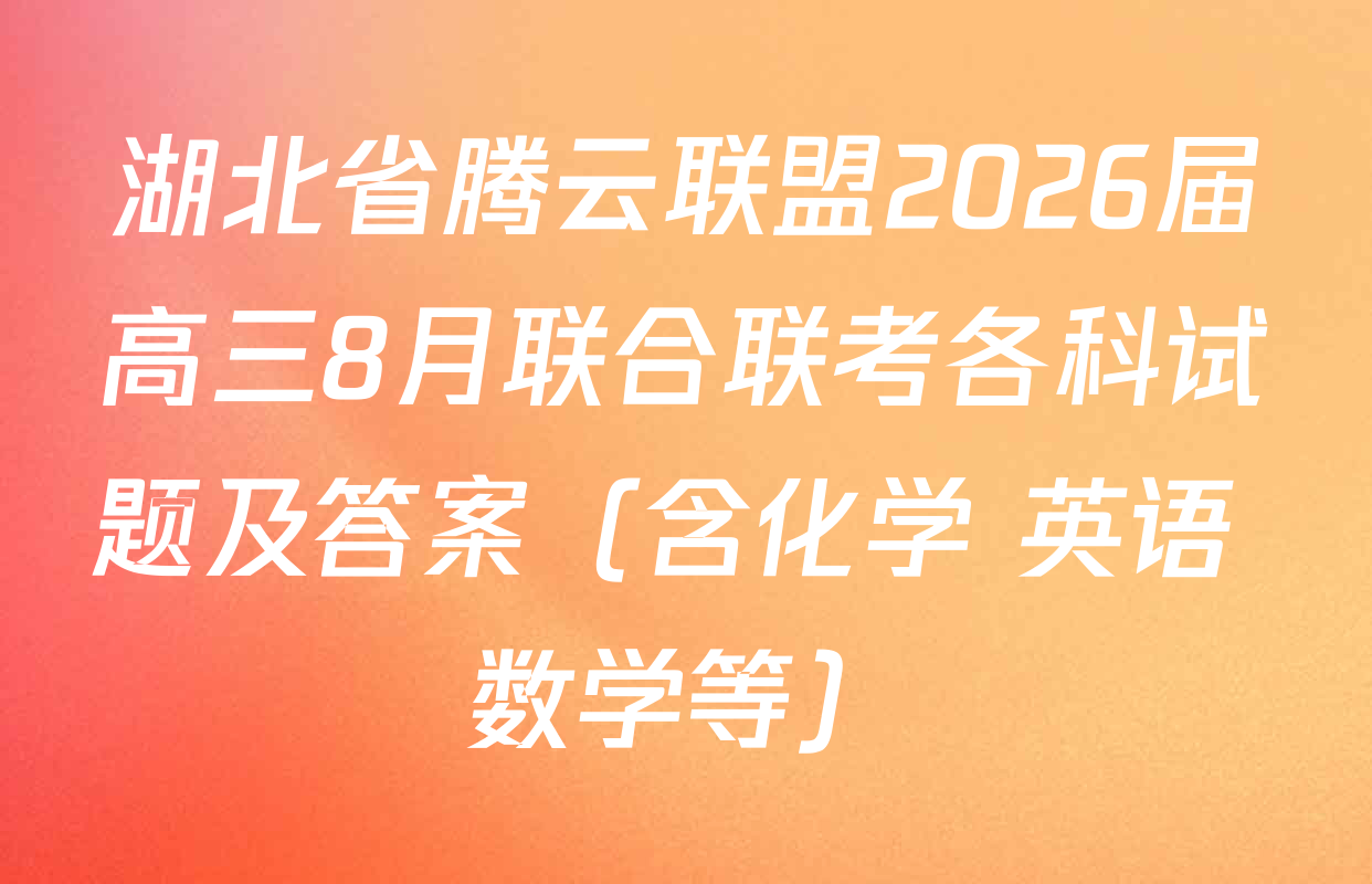 湖北省腾云联盟2026届高三8月联合联考各科试题及答案（含化学 英语 数学等）