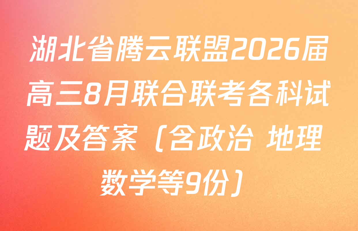 湖北省腾云联盟2026届高三8月联合联考各科试题及答案（含政治 地理 数学等9份）