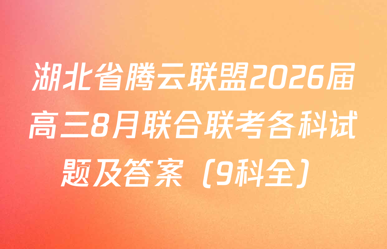 湖北省腾云联盟2026届高三8月联合联考各科试题及答案（9科全）