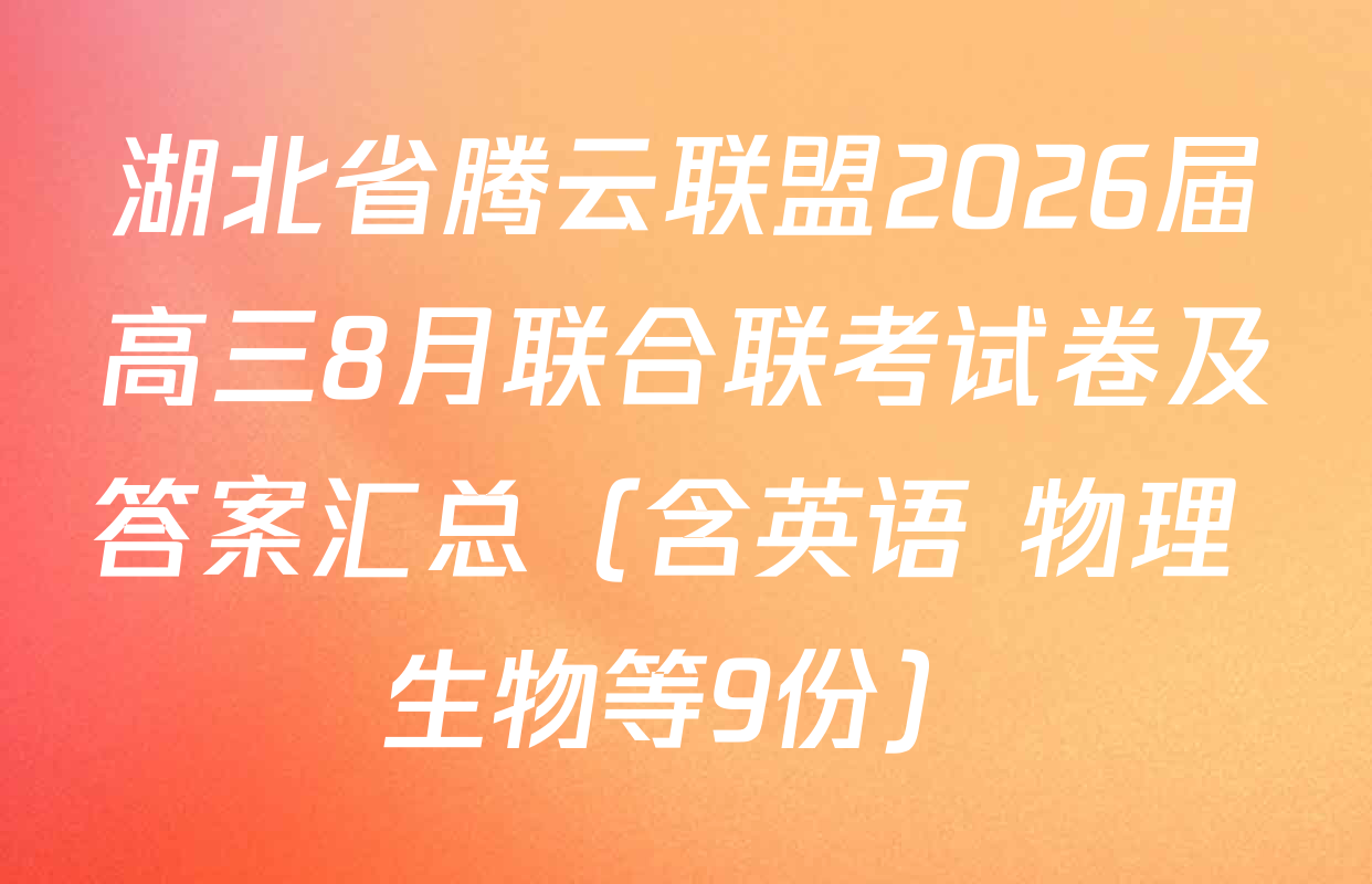 湖北省腾云联盟2026届高三8月联合联考试卷及答案汇总（含英语 物理 生物等9份）