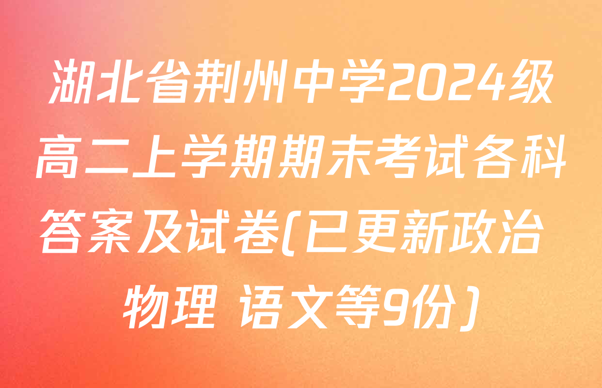 湖北省荆州中学2024级高二上学期期末考试各科答案及试卷(已更新政治 物理 语文等9份)
