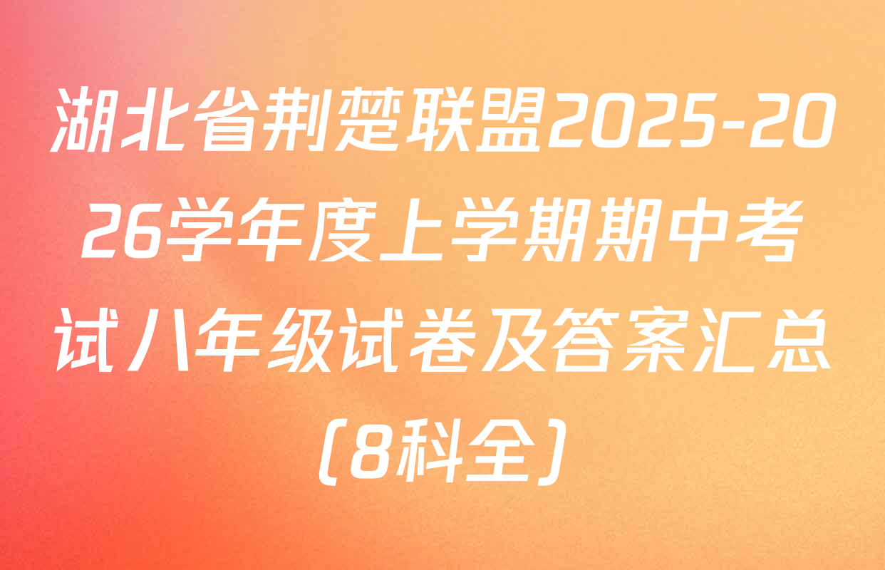 湖北省荆楚联盟2025-2026学年度上学期期中考试八年级试卷及答案汇总（8科全）