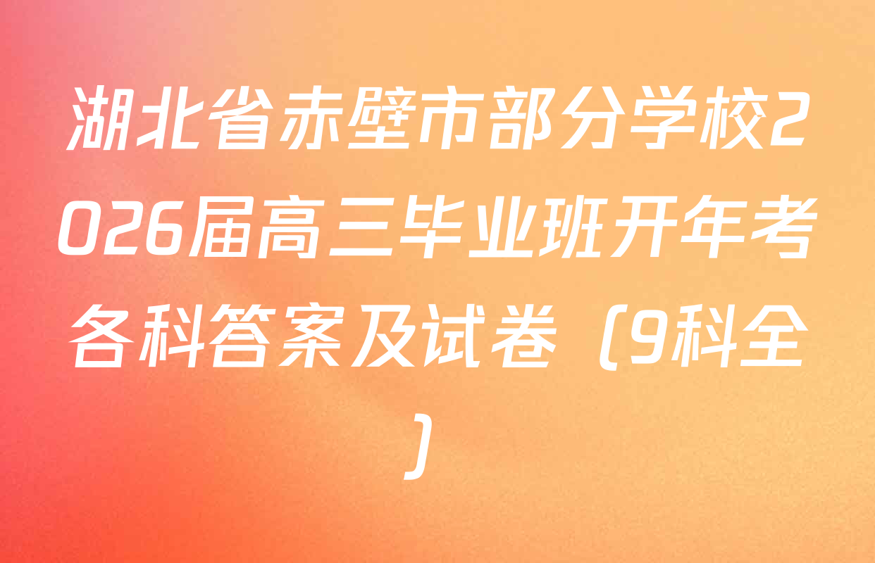 湖北省赤壁市部分学校2026届高三毕业班开年考各科答案及试卷（9科全）