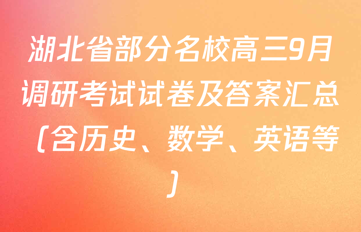 湖北省部分名校高三9月调研考试试卷及答案汇总（含历史、数学、英语等）