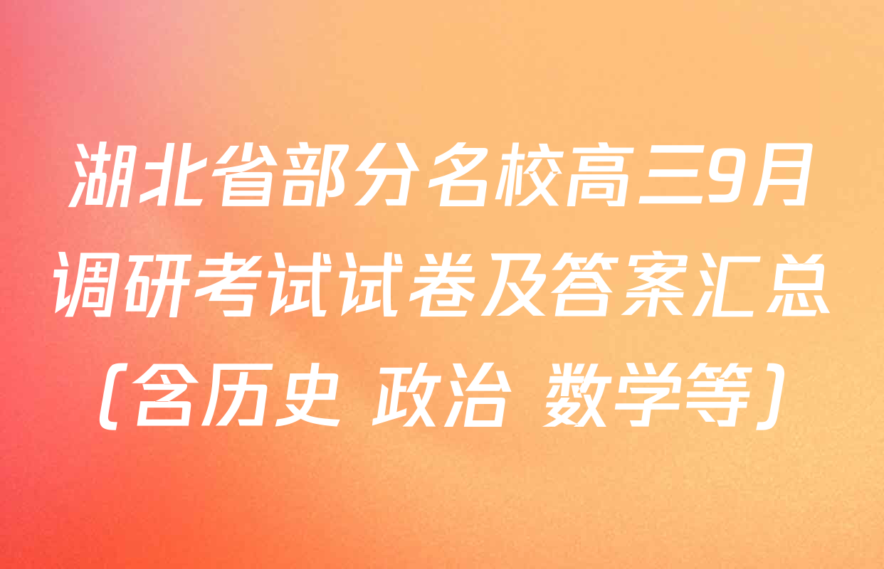 湖北省部分名校高三9月调研考试试卷及答案汇总（含历史 政治 数学等）