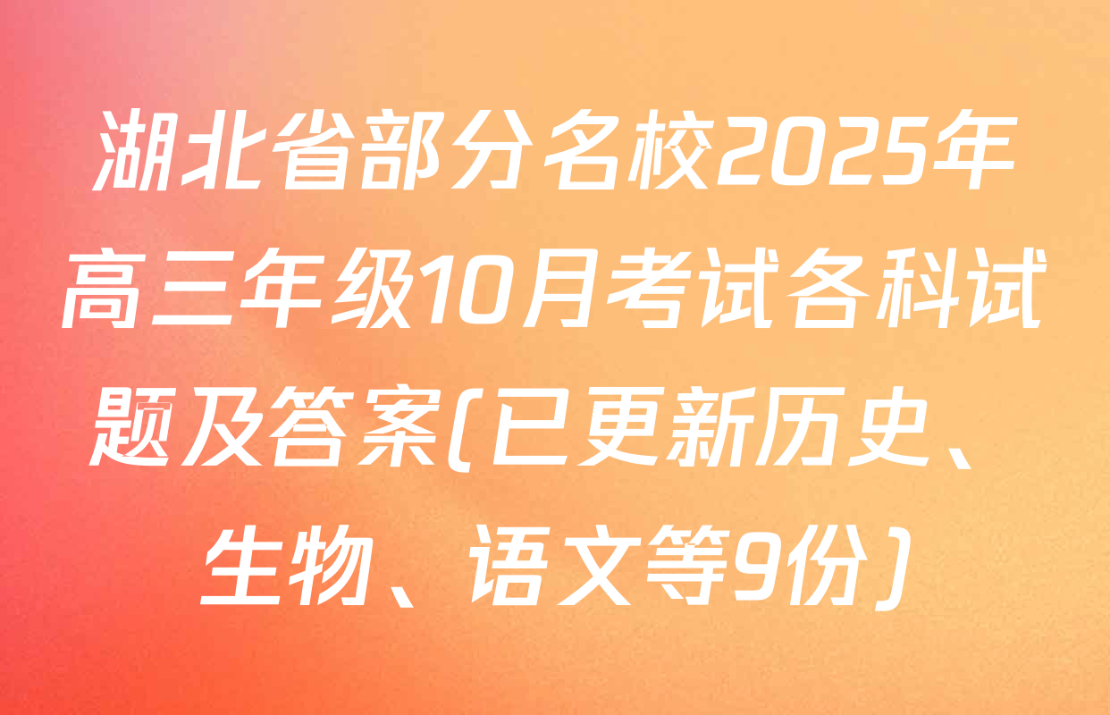 湖北省部分名校2025年高三年级10月考试各科试题及答案(已更新历史、生物、语文等9份)