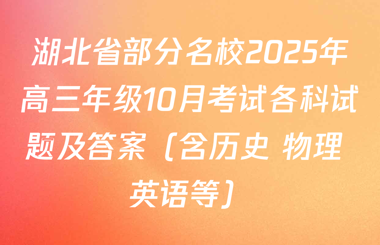 湖北省部分名校2025年高三年级10月考试各科试题及答案（含历史 物理 英语等）
