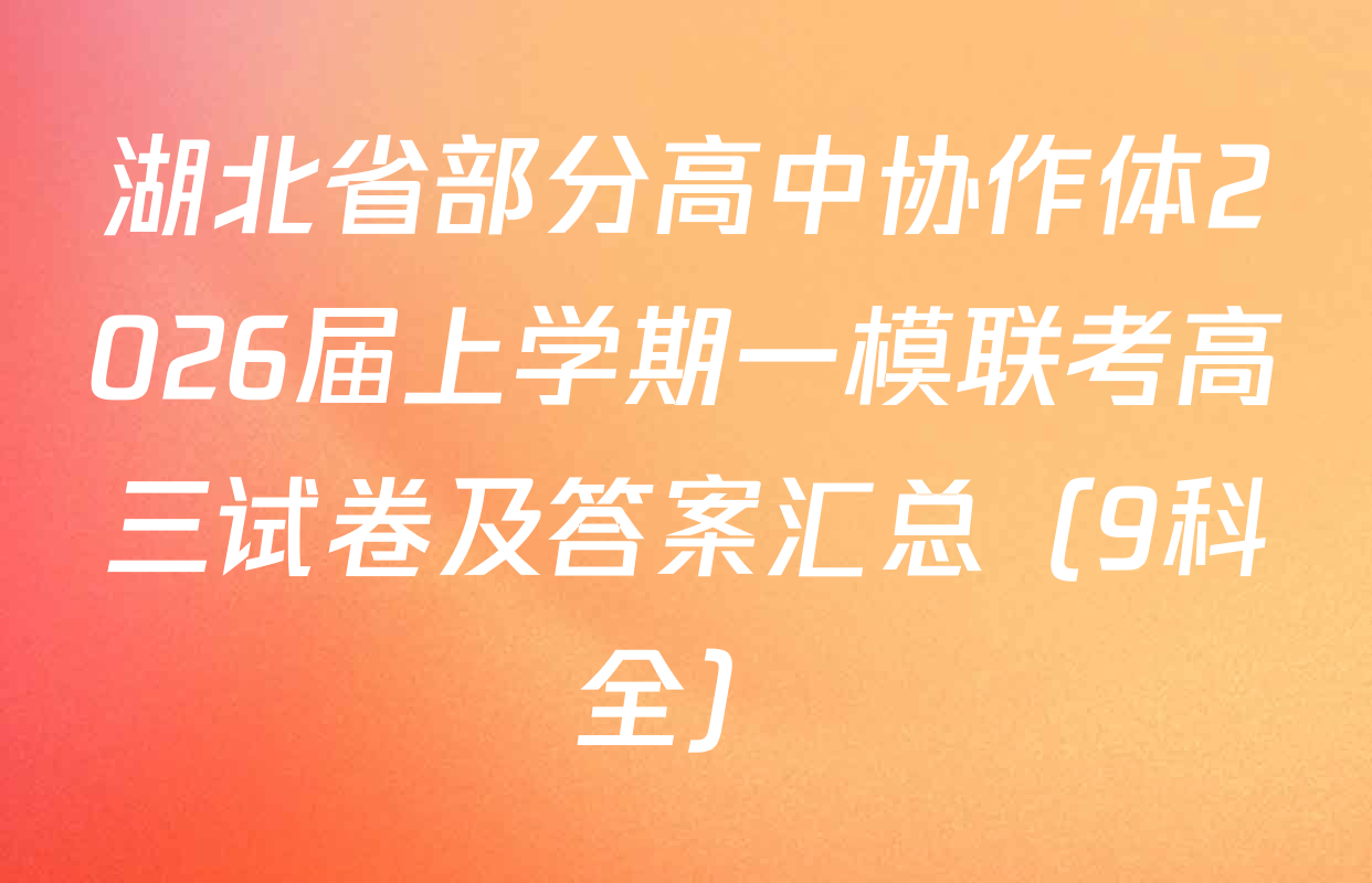 湖北省部分高中协作体2026届上学期一模联考高三试卷及答案汇总（9科全）