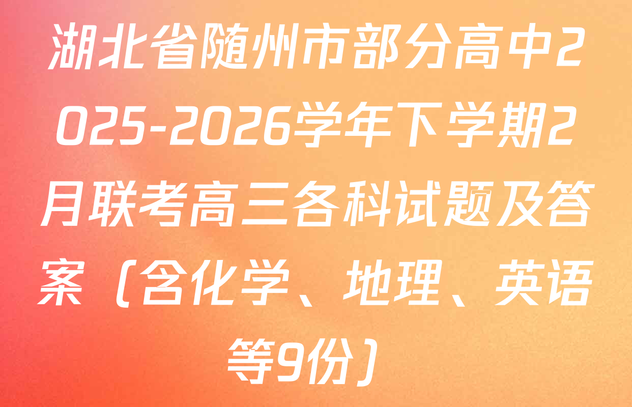 湖北省随州市部分高中2025-2026学年下学期2月联考高三各科试题及答案（含化学、地理、英语等9份）
