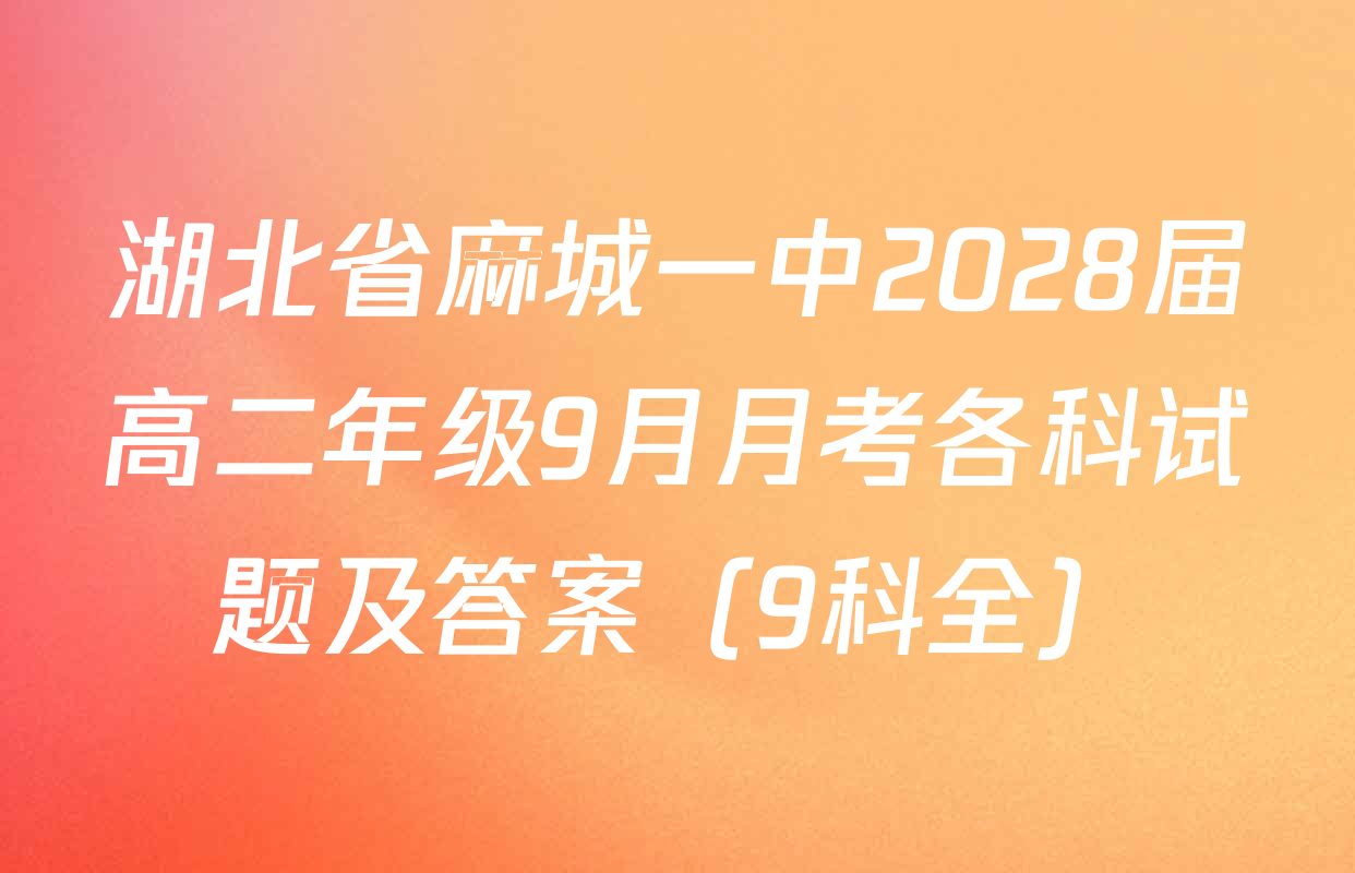 湖北省麻城一中2028届高二年级9月月考各科试题及答案（9科全）