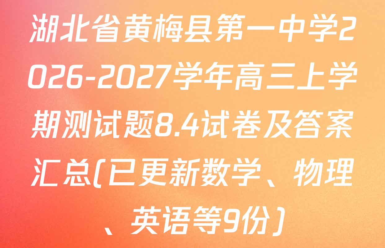 湖北省黄梅县第一中学2026-2027学年高三上学期测试题8.4试卷及答案汇总(已更新数学、物理、英语等9份)