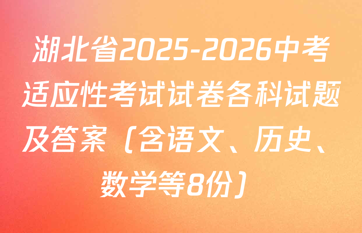 湖北省2025-2026中考适应性考试试卷各科试题及答案（含语文、历史、数学等8份）