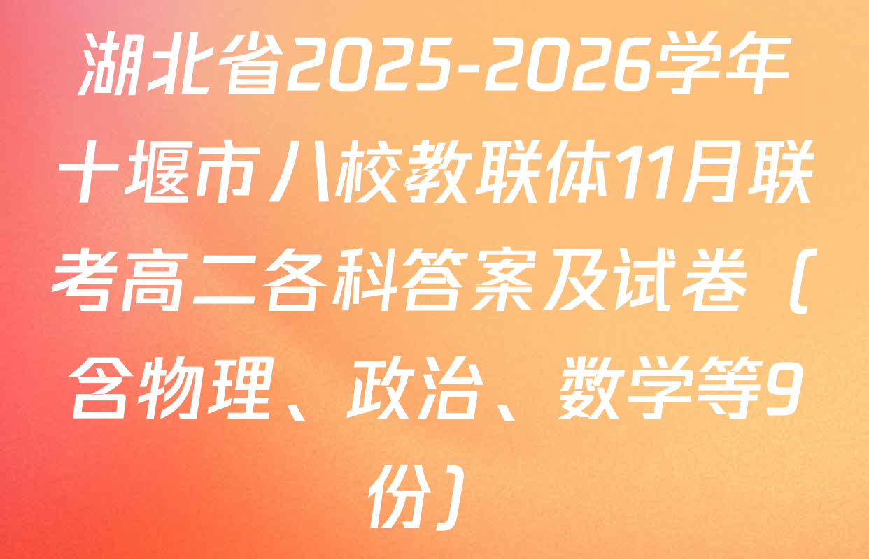 湖北省2025-2026学年十堰市八校教联体11月联考高二各科答案及试卷（含物理、政治、数学等9份）