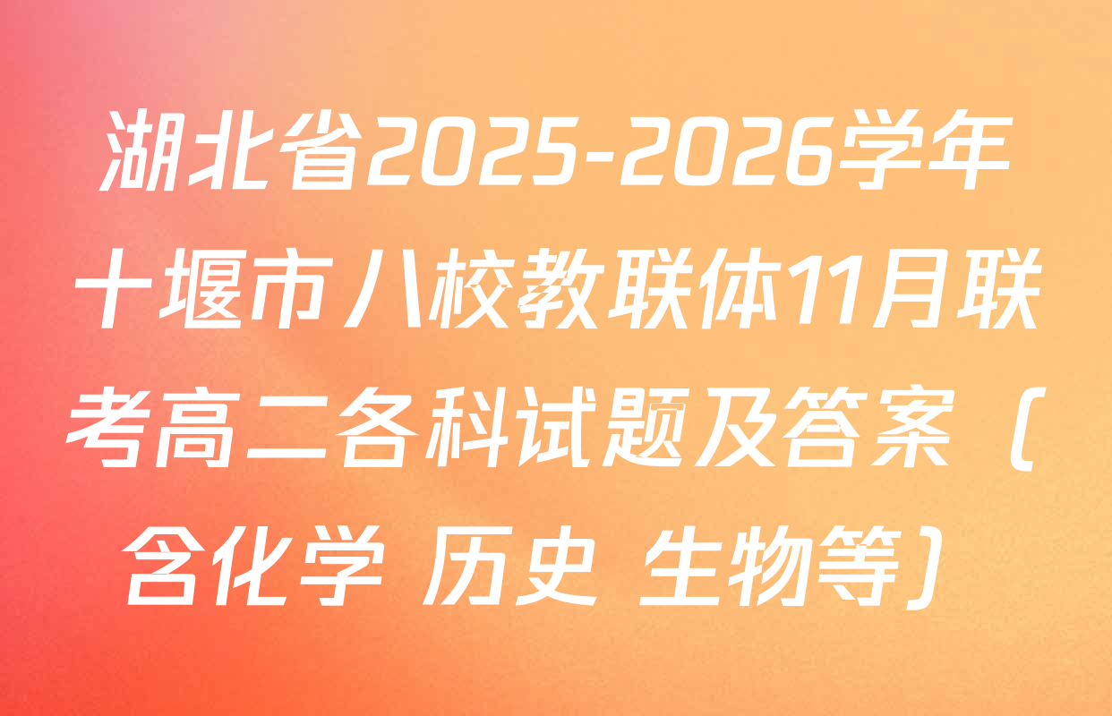 湖北省2025-2026学年十堰市八校教联体11月联考高二各科试题及答案（含化学 历史 生物等）