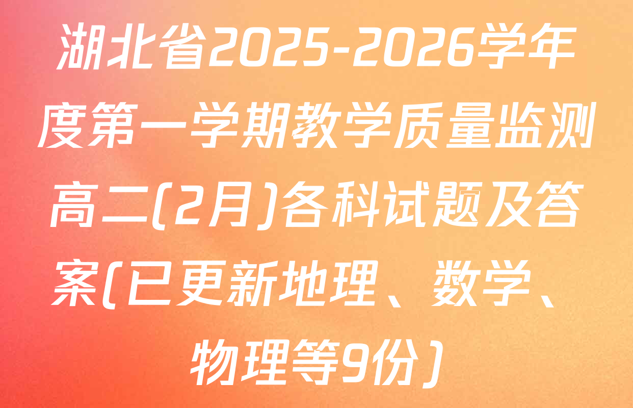 湖北省2025-2026学年度第一学期教学质量监测高二(2月)各科试题及答案(已更新地理、数学、物理等9份)