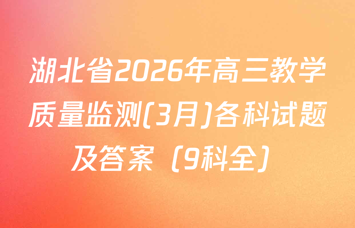 湖北省2026年高三教学质量监测(3月)各科试题及答案（9科全）