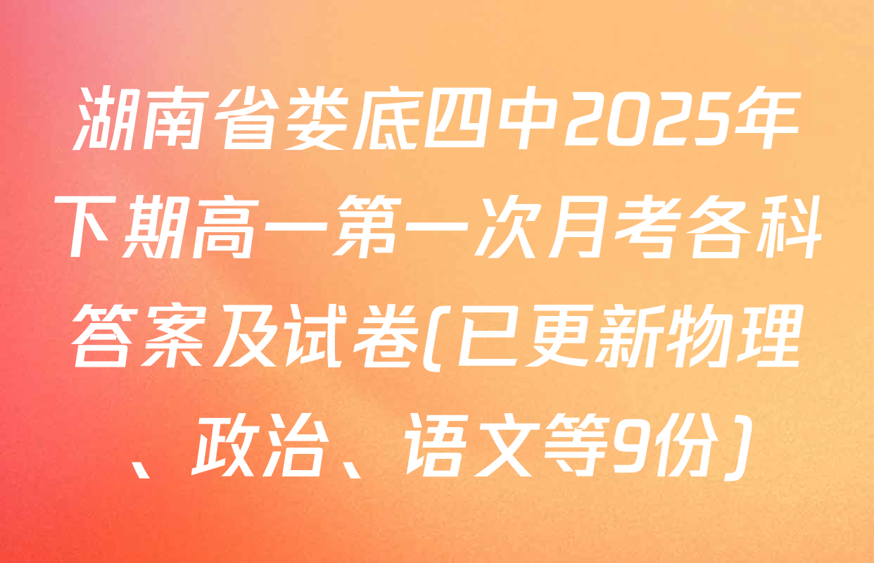 湖南省娄底四中2025年下期高一第一次月考各科答案及试卷(已更新物理、政治、语文等9份)