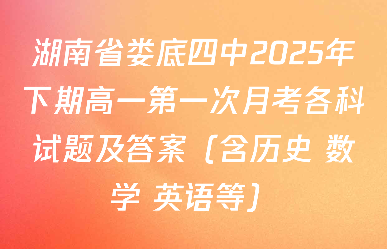 湖南省娄底四中2025年下期高一第一次月考各科试题及答案（含历史 数学 英语等）