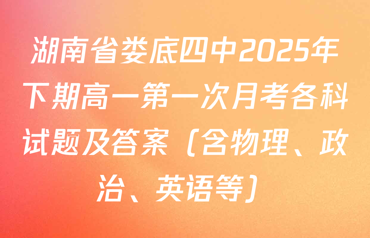 湖南省娄底四中2025年下期高一第一次月考各科试题及答案（含物理、政治、英语等）