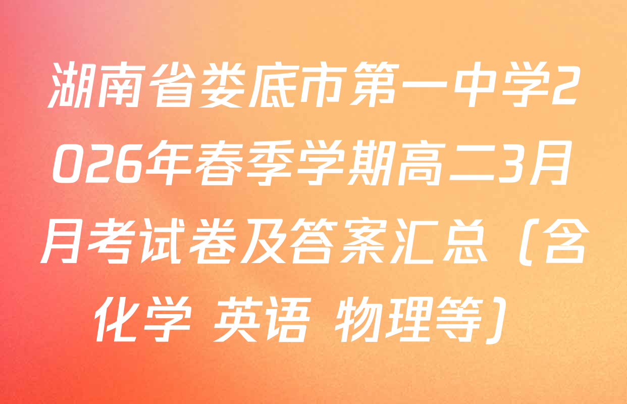 湖南省娄底市第一中学2026年春季学期高二3月月考试卷及答案汇总（含化学 英语 物理等）