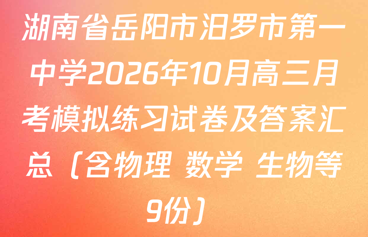 湖南省岳阳市汨罗市第一中学2026年10月高三月考模拟练习试卷及答案汇总（含物理 数学 生物等9份）