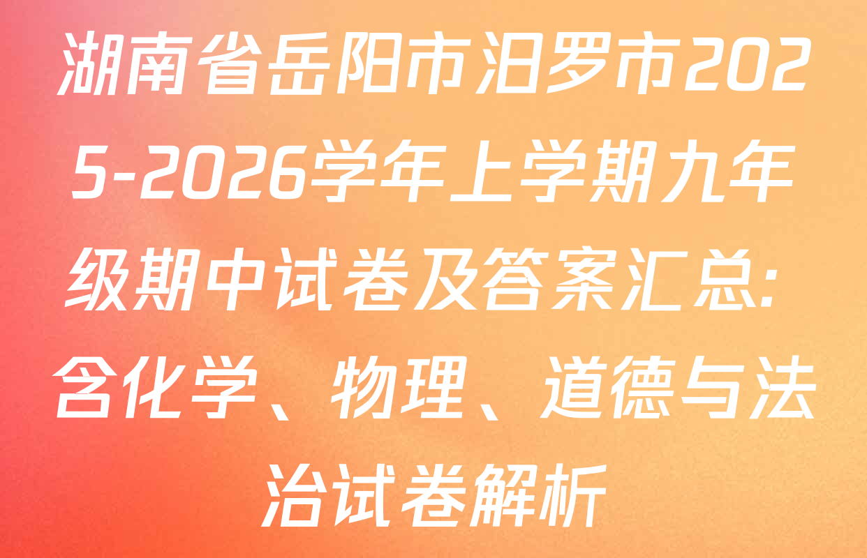 湖南省岳阳市汨罗市2025-2026学年上学期九年级期中试卷及答案汇总: 含化学、物理、道德与法治试卷解析