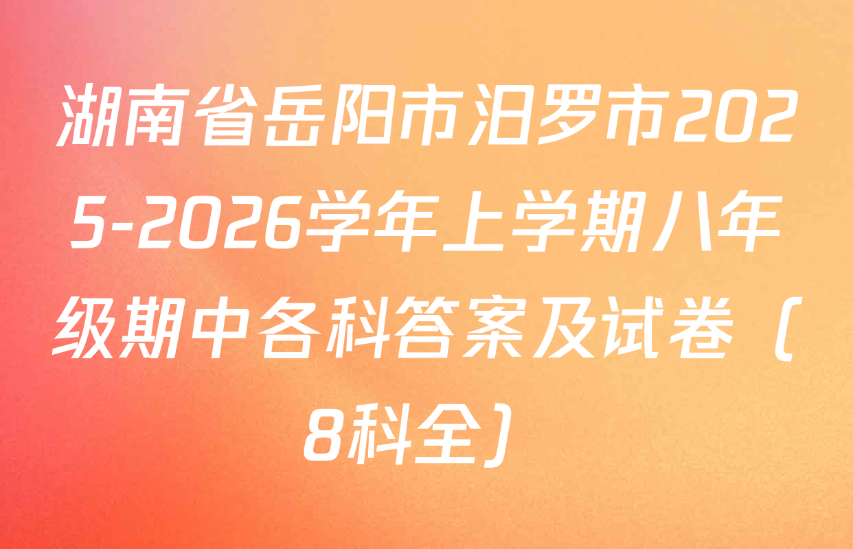 湖南省岳阳市汨罗市2025-2026学年上学期八年级期中各科答案及试卷（8科全）