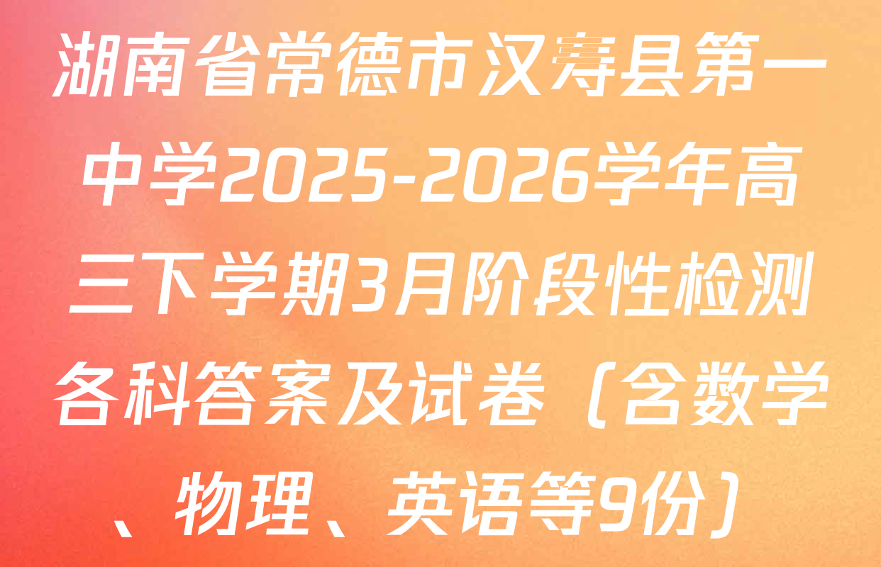 湖南省常德市汉寿县第一中学2025-2026学年高三下学期3月阶段性检测各科答案及试卷（含数学、物理、英语等9份）