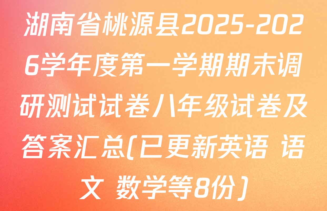 湖南省桃源县2025-2026学年度第一学期期末调研测试试卷八年级试卷及答案汇总(已更新英语 语文 数学等8份)