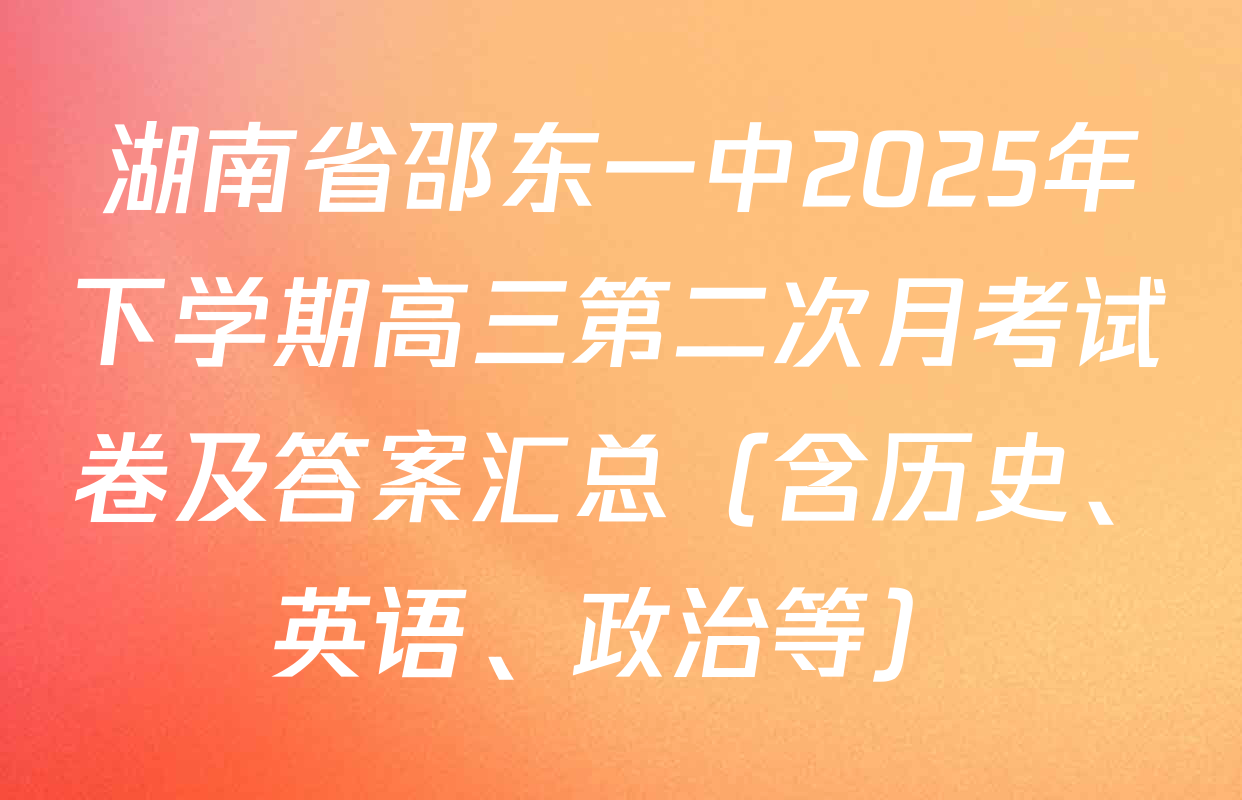 湖南省邵东一中2025年下学期高三第二次月考试卷及答案汇总（含历史、英语、政治等）