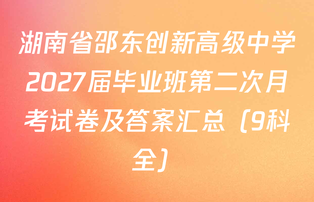 湖南省邵东创新高级中学2027届毕业班第二次月考试卷及答案汇总（9科全）