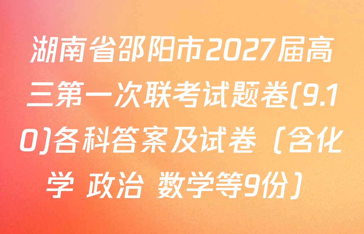 湖南省邵阳市2027届高三第一次联考试题卷(9.10)各科答案及试卷（含化学 政治 数学等9份）