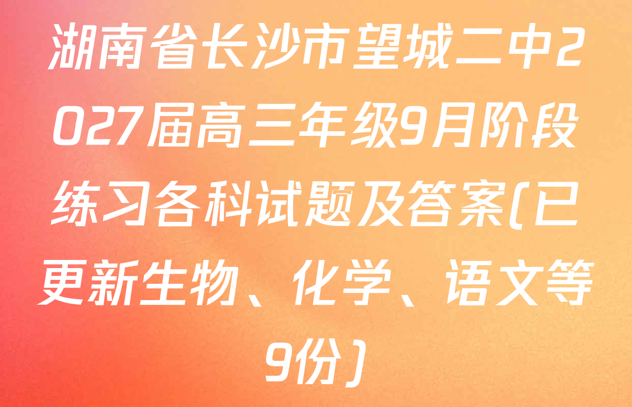 湖南省长沙市望城二中2027届高三年级9月阶段练习各科试题及答案(已更新生物、化学、语文等9份)