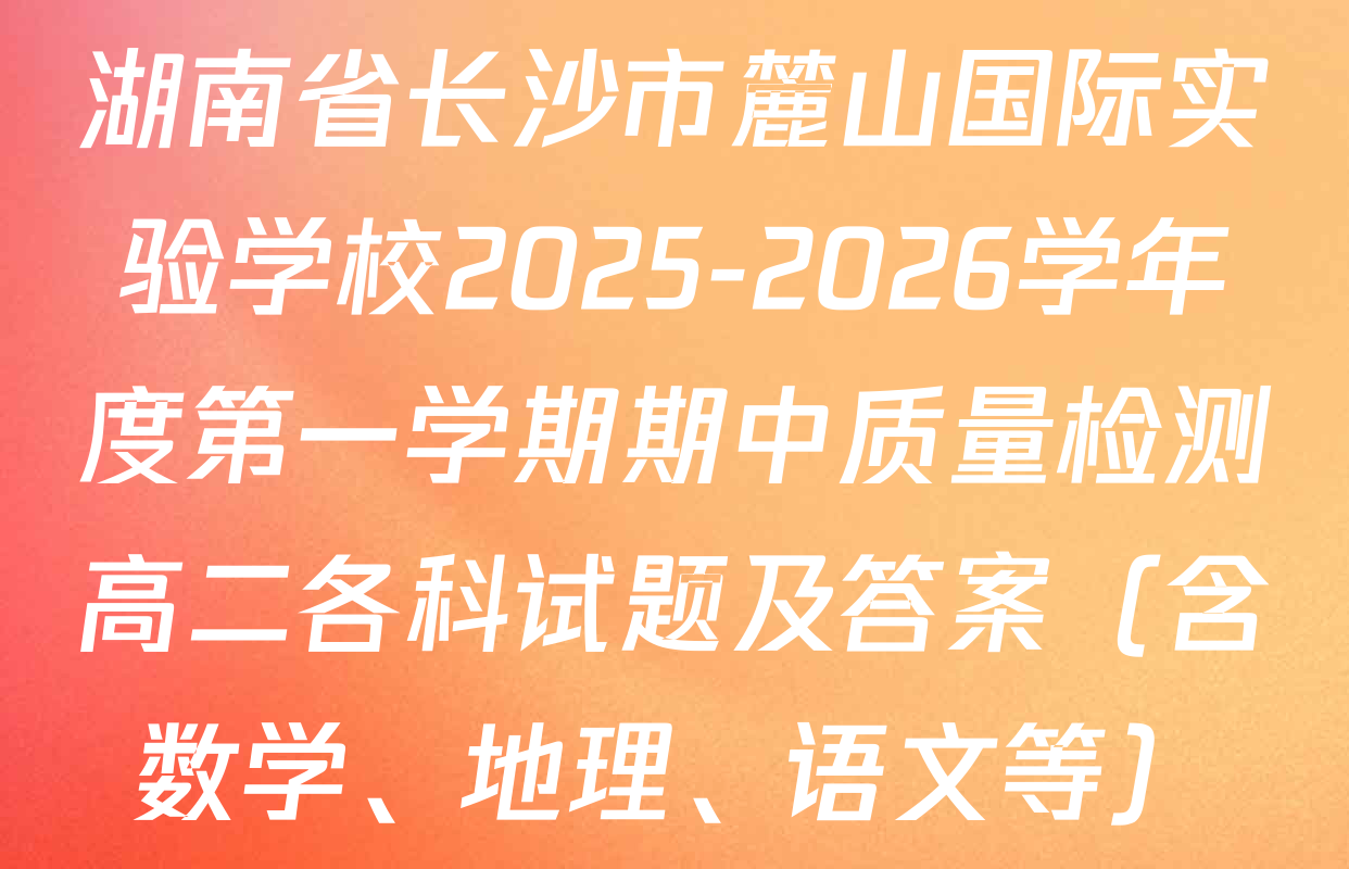 湖南省长沙市麓山国际实验学校2025-2026学年度第一学期期中质量检测高二各科试题及答案（含数学、地理、语文等）