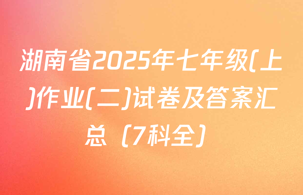 湖南省2025年七年级(上)作业(二)试卷及答案汇总（7科全）