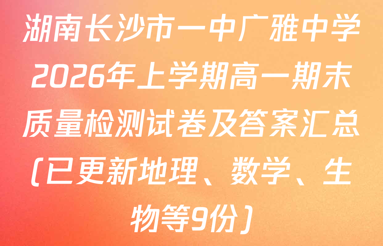 湖南长沙市一中广雅中学2026年上学期高一期末质量检测试卷及答案汇总(已更新地理、数学、生物等9份)