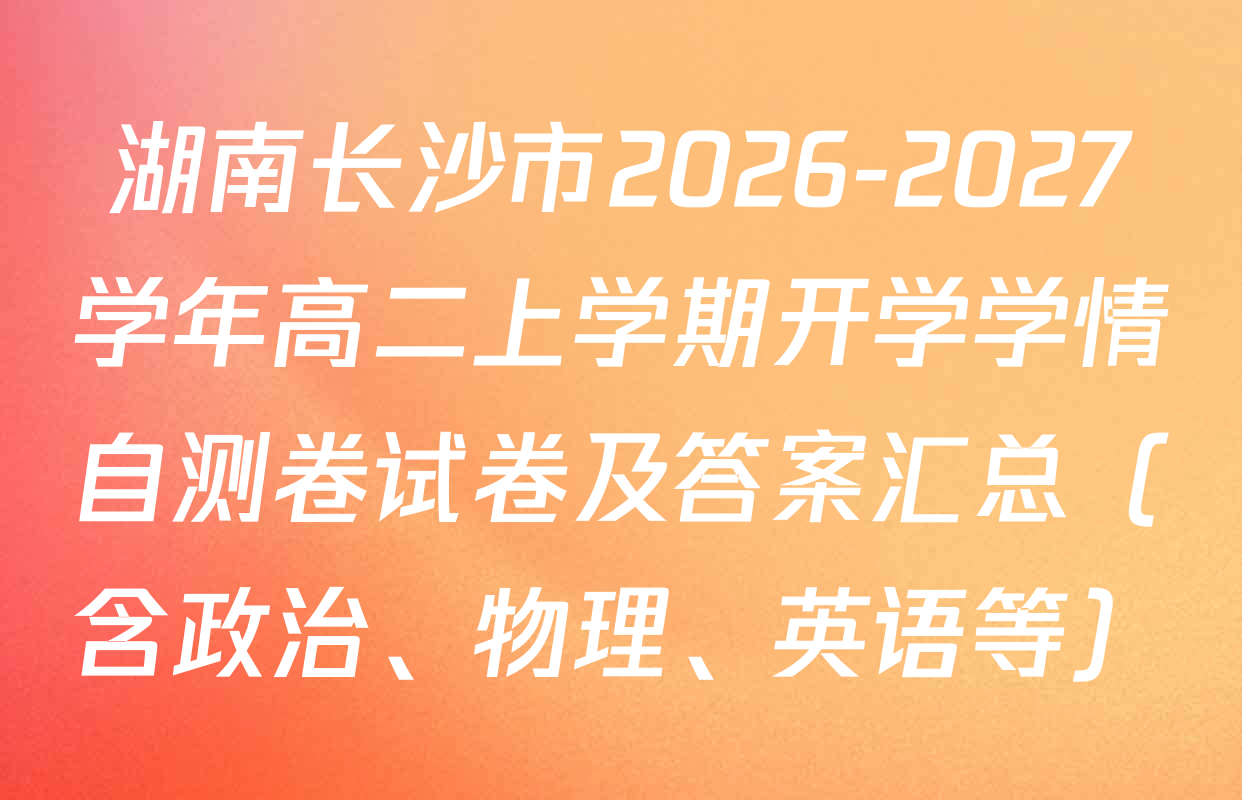 湖南长沙市2026-2027学年高二上学期开学学情自测卷试卷及答案汇总（含政治、物理、英语等）