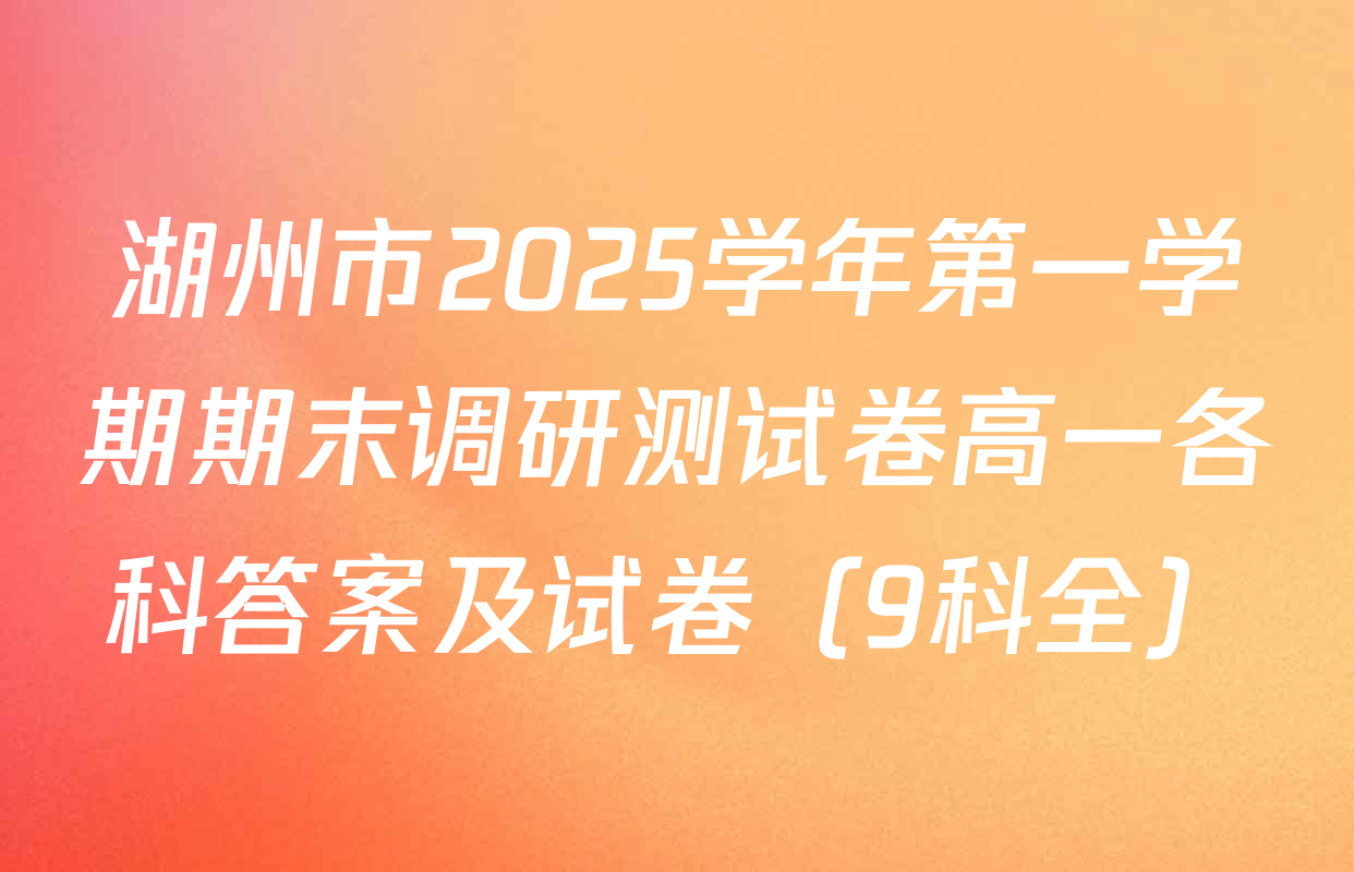 湖州市2025学年第一学期期末调研测试卷高一各科答案及试卷（9科全）
