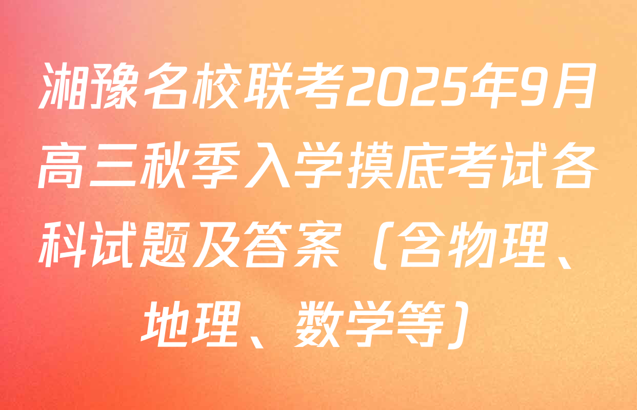 湘豫名校联考2025年9月高三秋季入学摸底考试各科试题及答案（含物理、地理、数学等）