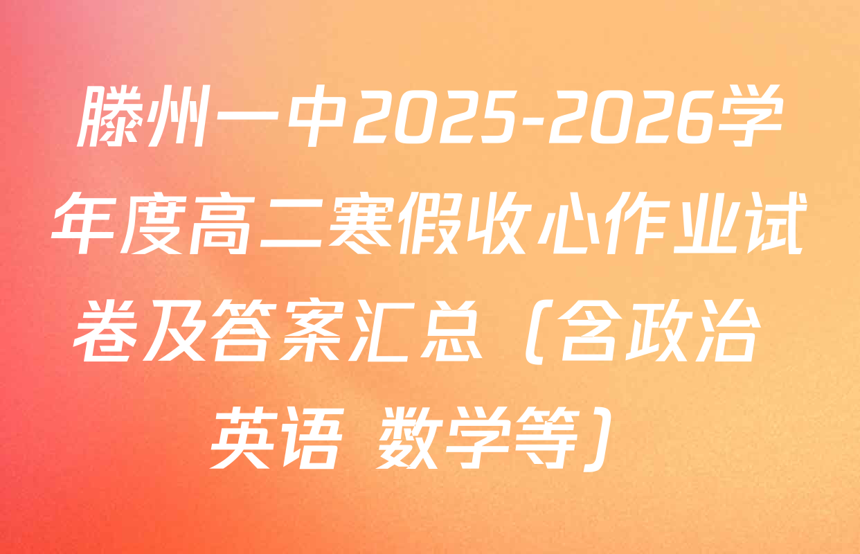 滕州一中2025-2026学年度高二寒假收心作业试卷及答案汇总（含政治 英语 数学等）