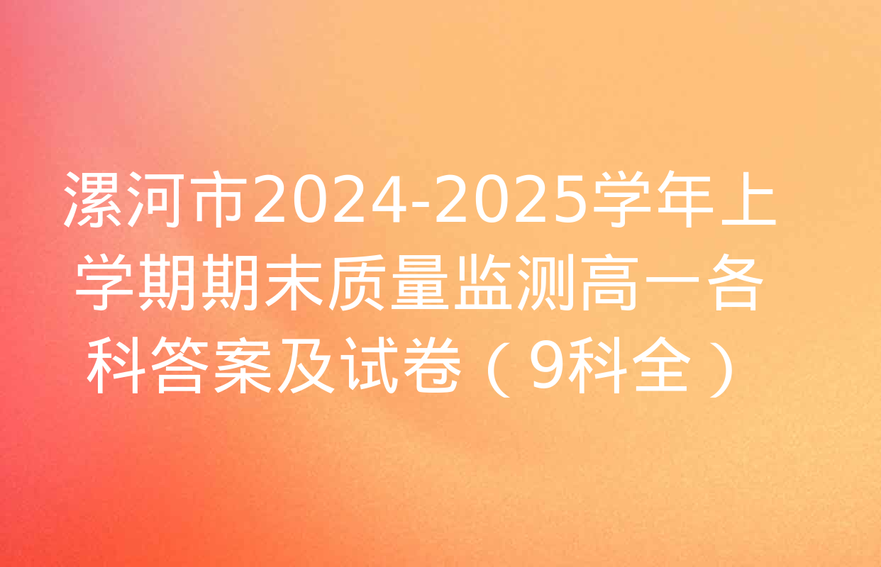 漯河市2024-2025学年上学期期末质量监测高一各科答案及试卷（9科全）