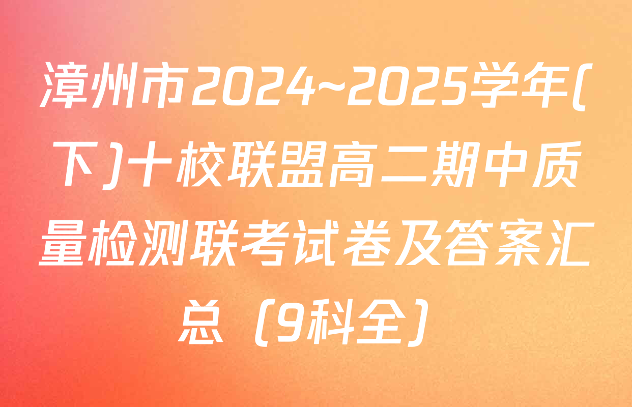 漳州市2024~2025学年(下)十校联盟高二期中质量检测联考试卷及答案汇总（9科全）