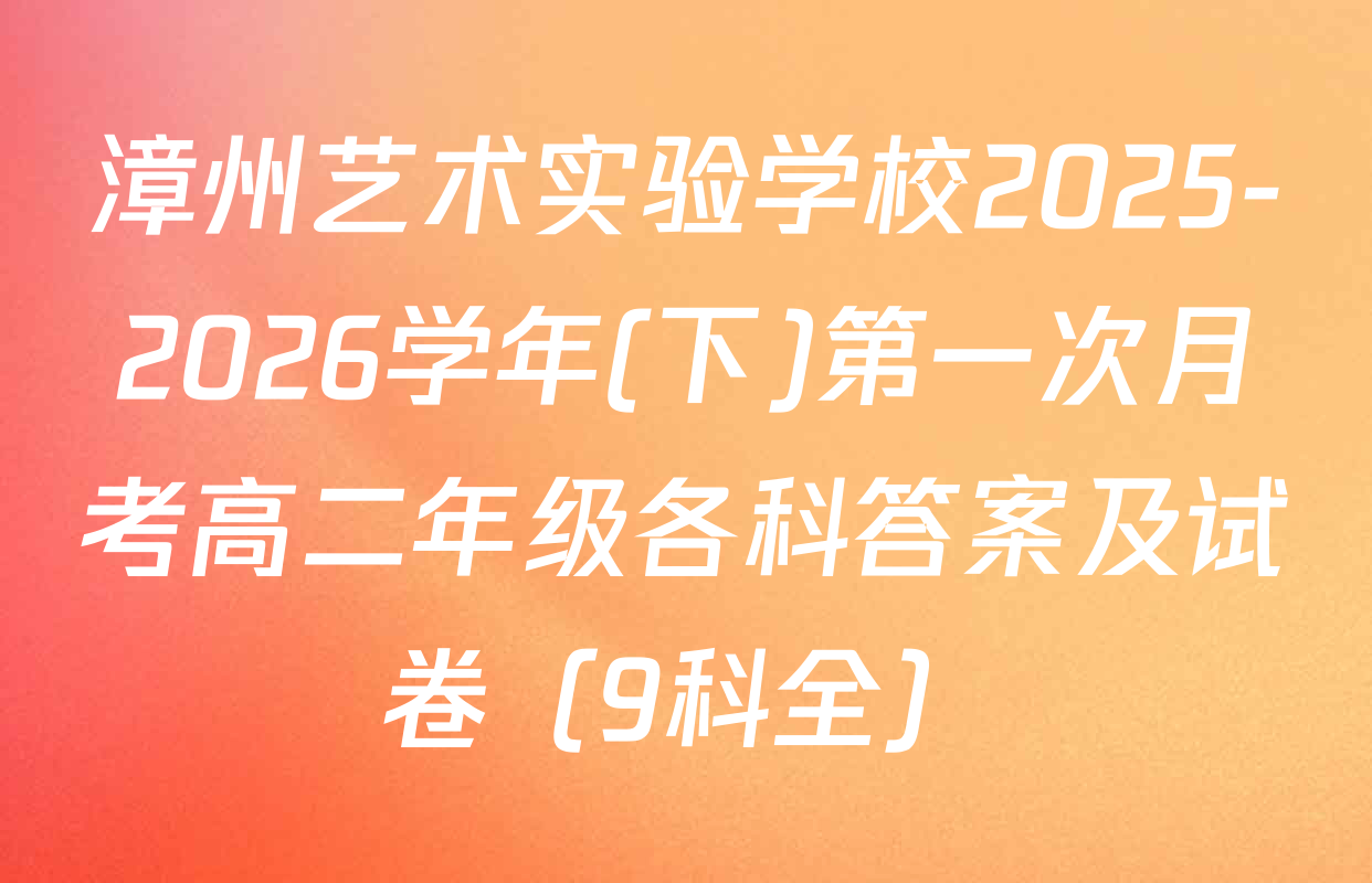 漳州艺术实验学校2025-2026学年(下)第一次月考高二年级各科答案及试卷（9科全）