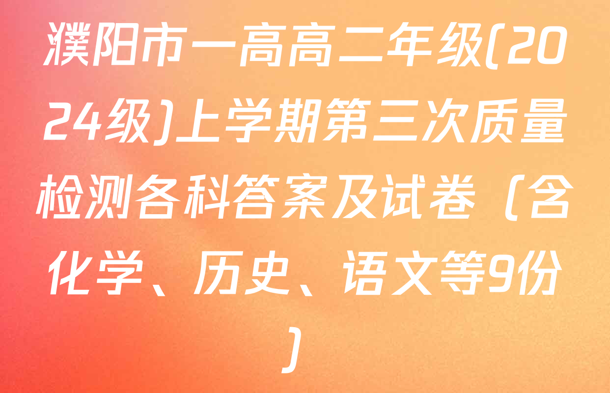 濮阳市一高高二年级(2024级)上学期第三次质量检测各科答案及试卷（含化学、历史、语文等9份）