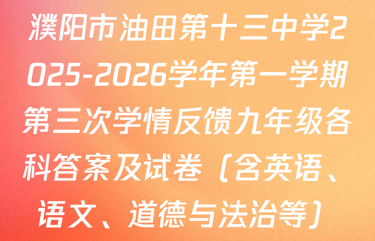 濮阳市油田第十三中学2025-2026学年第一学期第三次学情反馈九年级各科答案及试卷（含英语、语文、道德与法治等）