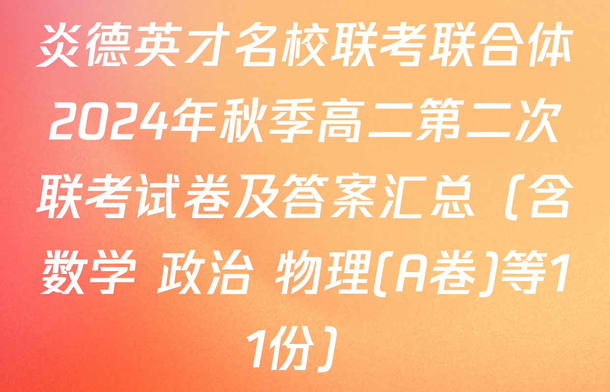 炎德英才名校联考联合体2024年秋季高二第二次联考试卷及答案汇总（含数学 政治 物理(A卷)等11份）
