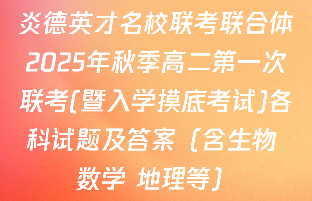 炎德英才名校联考联合体2025年秋季高二第一次联考(暨入学摸底考试)各科试题及答案（含生物 数学 地理等）