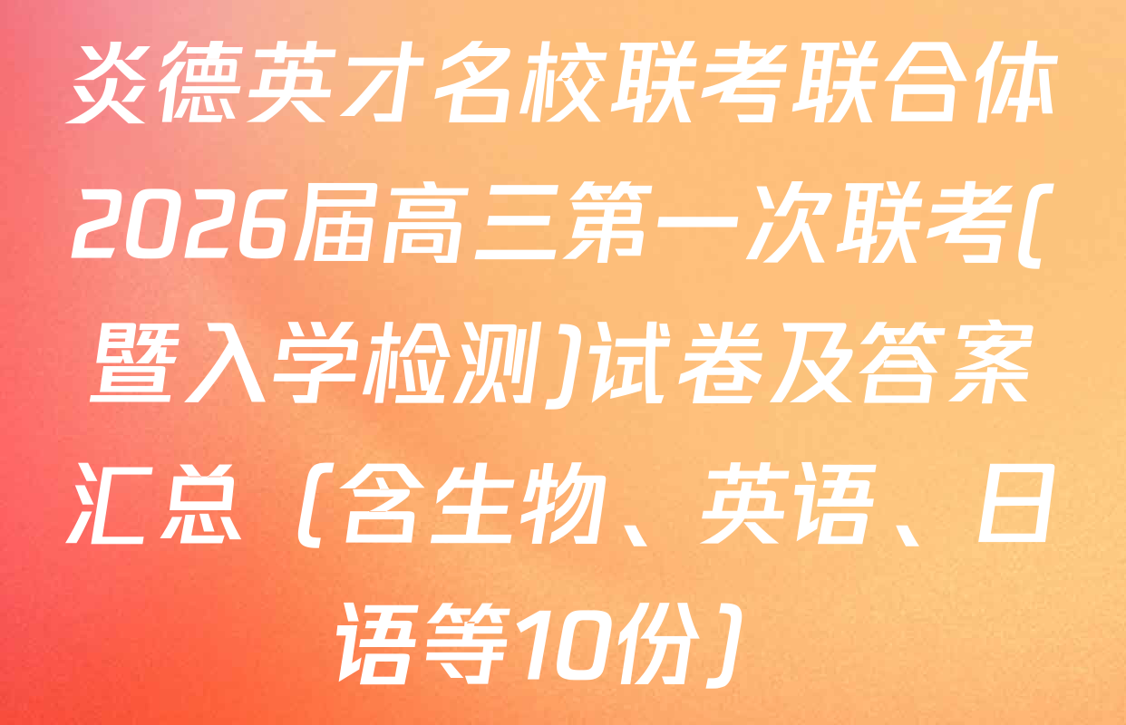 炎德英才名校联考联合体2026届高三第一次联考(暨入学检测)试卷及答案汇总（含生物、英语、日语等10份）